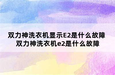 双力神洗衣机显示E2是什么故障 双力神洗衣机e2是什么故障